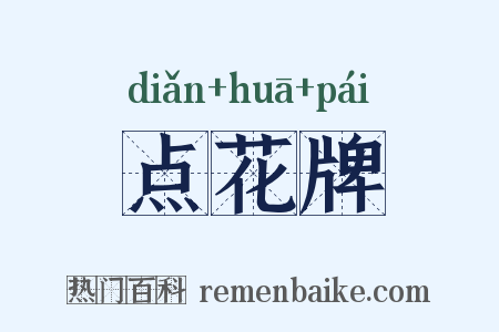 点花牌是什么意思的图片